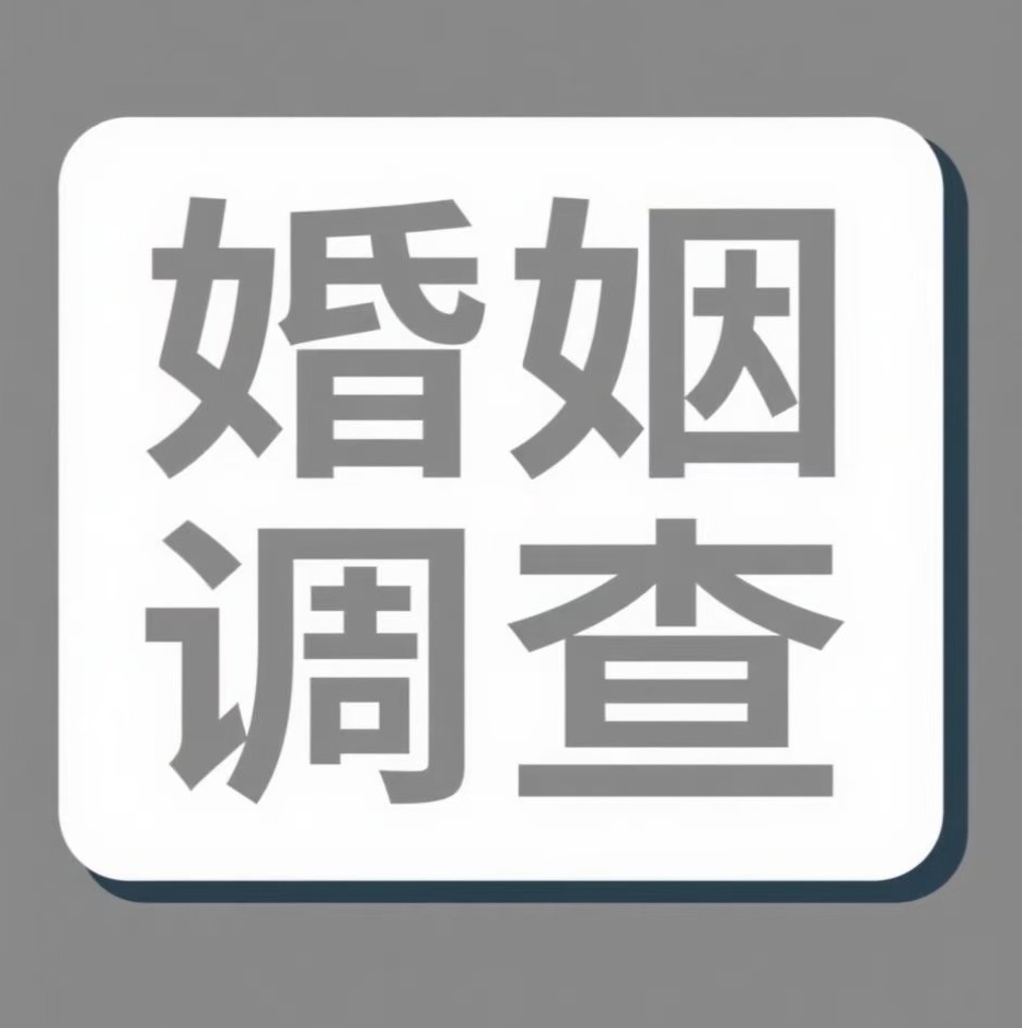 怀化婚姻调查